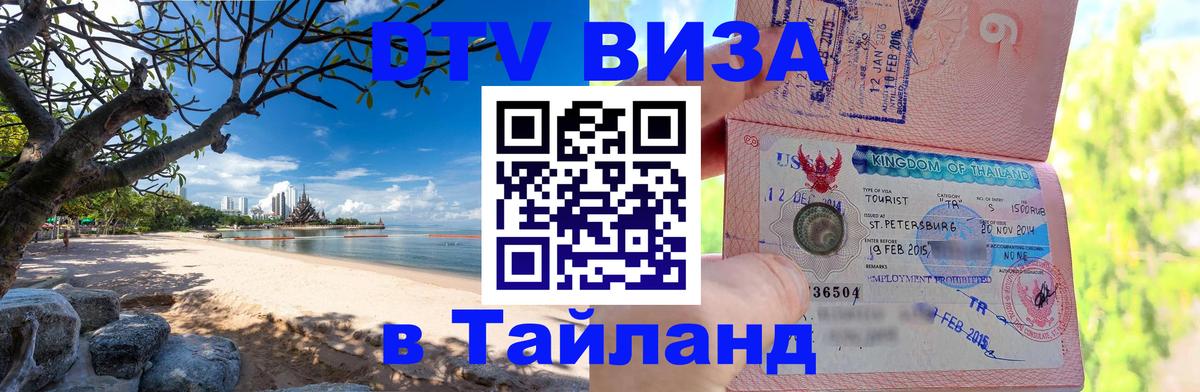 Цены на DTV визу в Таиланд — пакеты услуг, достаточно даже паспорта - Красноярск 