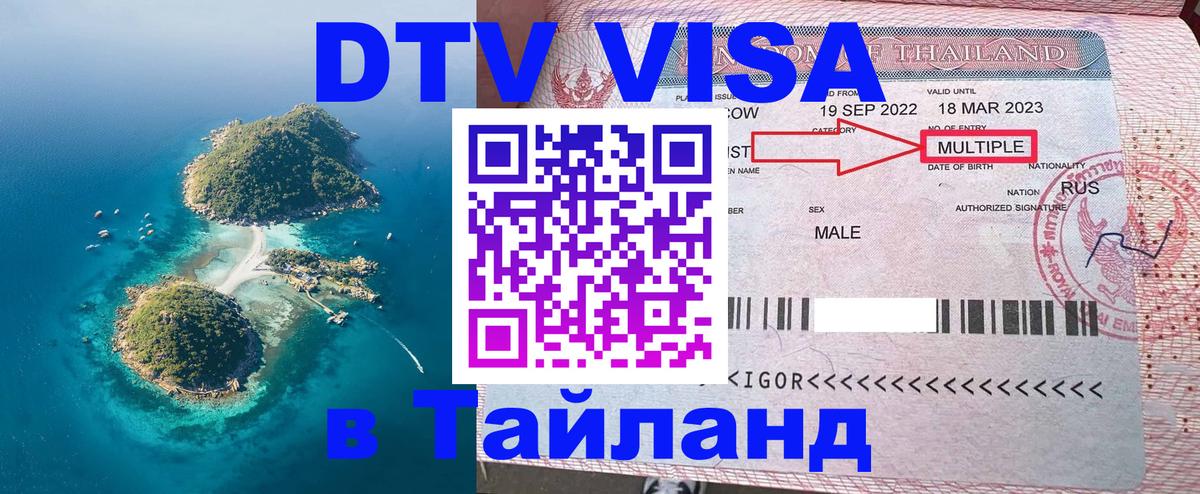 Сколько стоит виза DTV в Тайланд 